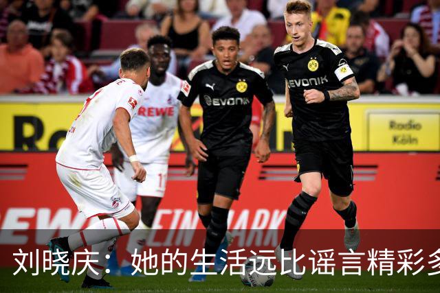 刘晓庆：她的生活远比谣言精彩多了