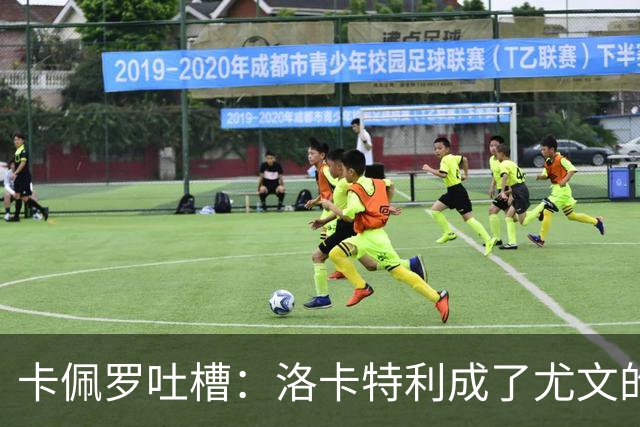 卡佩罗吐槽：洛卡特利成了尤文的“替罪羊”！