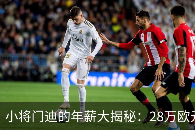 小将门迪的年薪大揭秘：28万欧元，梦想起航！