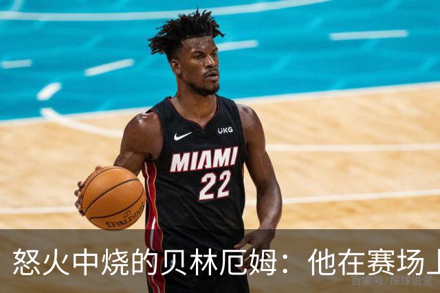 怒火中烧的贝林厄姆：他在赛场上就是个火箭炮
