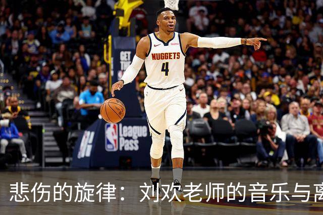 悲伤的旋律：刘欢老师的音乐与离去