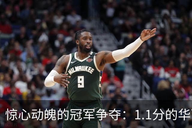 惊心动魄的冠军争夺：1.1分的华丽逆袭