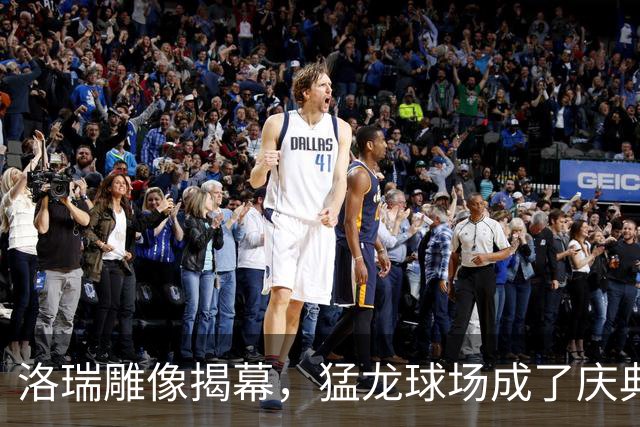 洛瑞雕像揭幕，猛龙球场成了庆典派对！