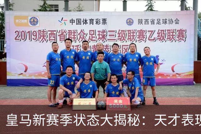 皇马新赛季状态大揭秘：天才表现与小迷糊们的奋斗