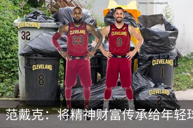 范戴克：将精神财富传承给年轻球员是我最大的成就