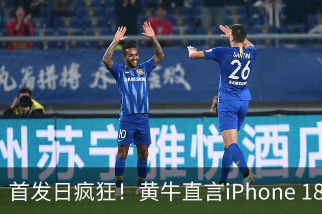 首发日疯狂！黄牛直言iPhone 18 Pro Max卖到脚脖子！